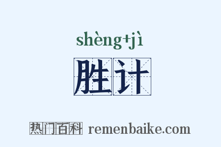 胜计是什么意思的图片